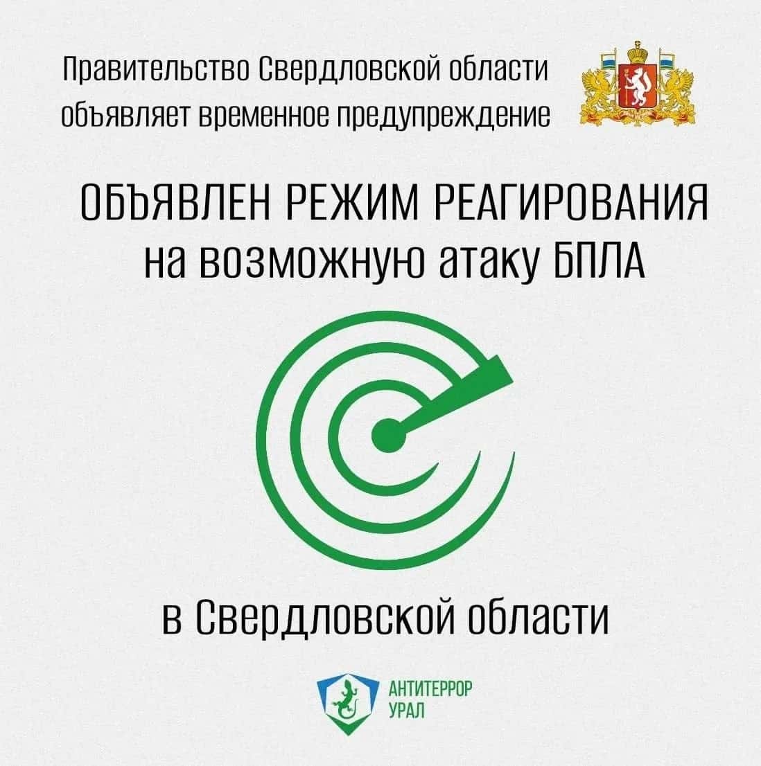 В Свердловской области вводили режим из-за угрозы БПЛА и ограничивали связь