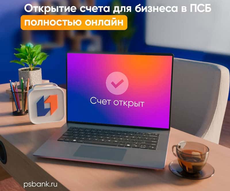 ПСБ первым в России запустил полностью онлайн-открытие счета для ИП