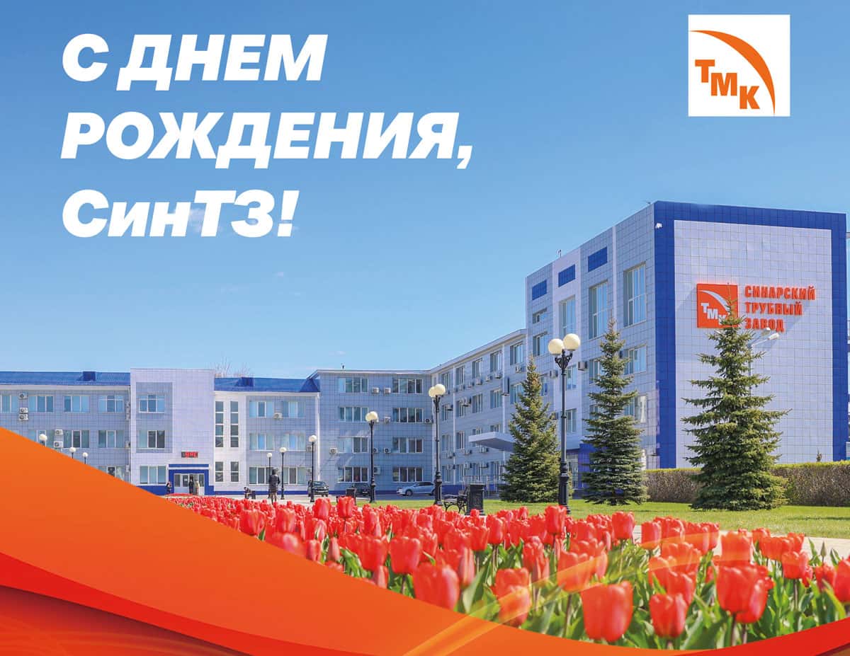 Синарский трубный завод в Каменске-Уральском отметил 92 года со дня основания