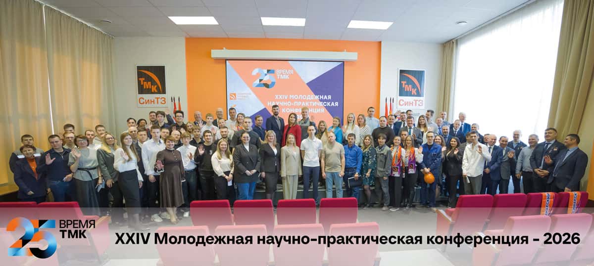 На СинТЗ стартовала конференция с участием 108 молодых специалистов