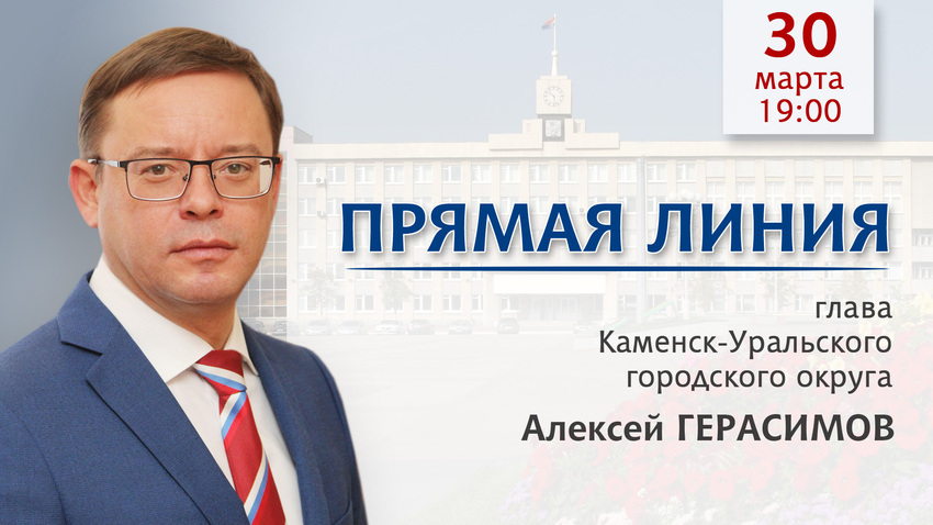 Прямая линия с главой Каменска-Уральского 30 марта: как задать вопрос Герасимову | 30 марта глава Каменска ответит жителям в прямом эфире