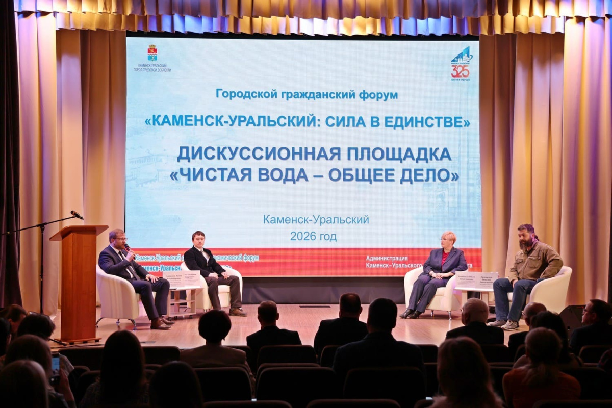 В Каменске-Уральском обсудили подтопления, качество питьевой воды и замкнутые циклы на предприятиях: итоги дискуссии «Чистая вода – общее дело» | В Каменске-Уральском обсудили качество воды и подтопления